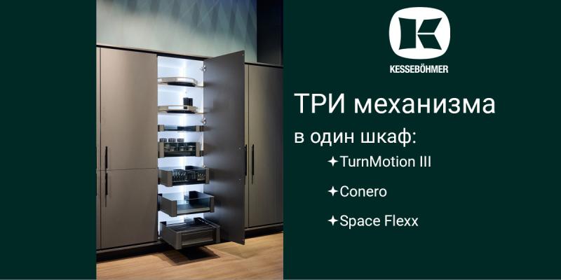 Три механизма Kesseböhmer в один шкаф Kessebohmer в Самаре