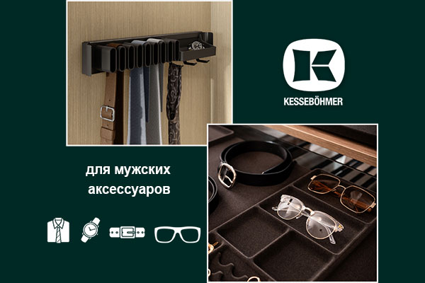 Подарок, который хранит подарки: элегантное решение для мужского гардероба Kessebohmer в Самаре Подарок, который хранит подарки: элегантное решение для мужского гардероба Kessebohmer в Самаре