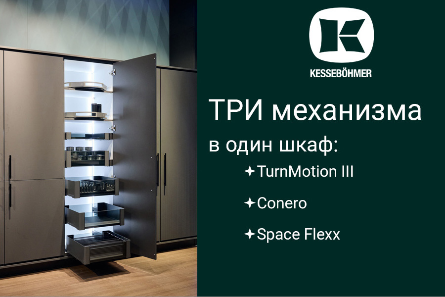 Три механизма Kesseböhmer в один шкаф Kessebohmer в Самаре Три механизма Kesseböhmer в один шкаф Kessebohmer в Самаре