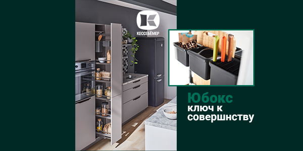Как улучшить механизм Диспенса от Кессебёмер: гибкость и порядок с системой YouboXx  Kessebohmer в Самаре