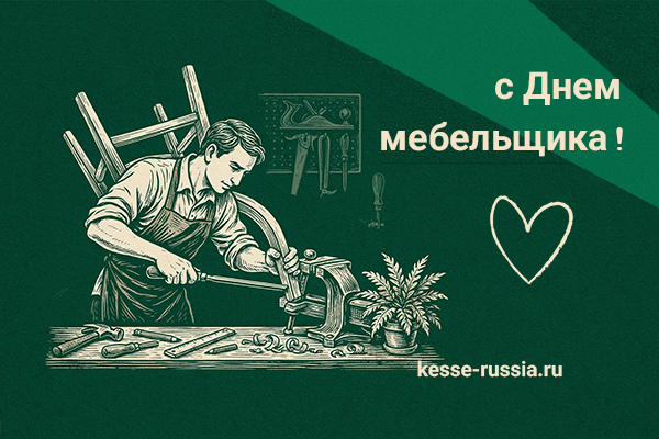 С Днем мебельщика! Kessebohmer в Самаре С Днем мебельщика! Kessebohmer в Самаре