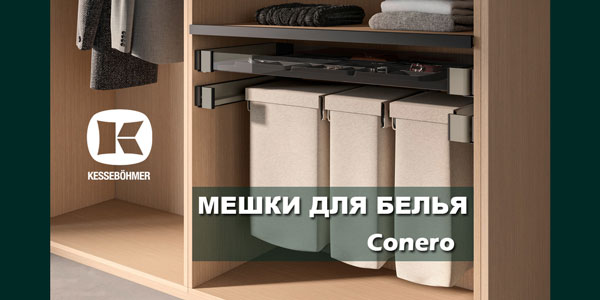 В чем удобство мешка для белья в гардеробной Конеро Kessebohmer в Самаре