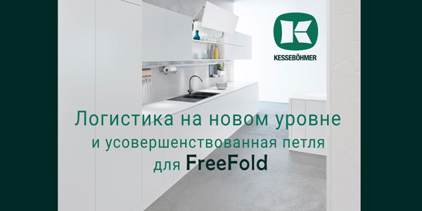 Логистика на новом уровне и усовершенствованная фурнитура для FreeFold Kessebohmer в Самаре