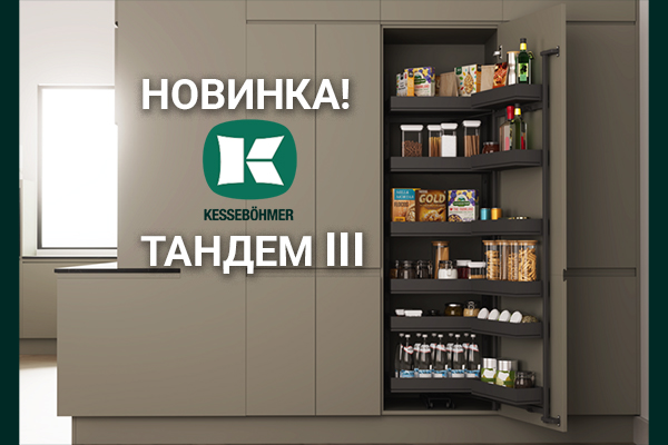 Тандем III: Эволюция механизма от Kesseböhmer Kessebohmer в Самаре Тандем III: Эволюция механизма от Kesseböhmer Kessebohmer в Самаре