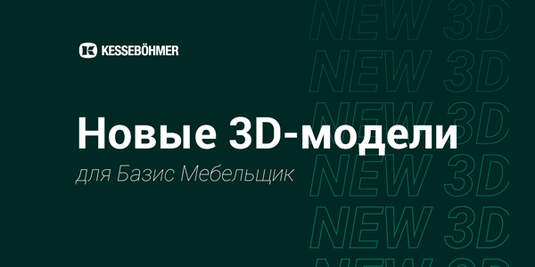Новые 3D модели на продукцию Kesseboehmer для Базис Мебельщик Kessebohmer в Самаре