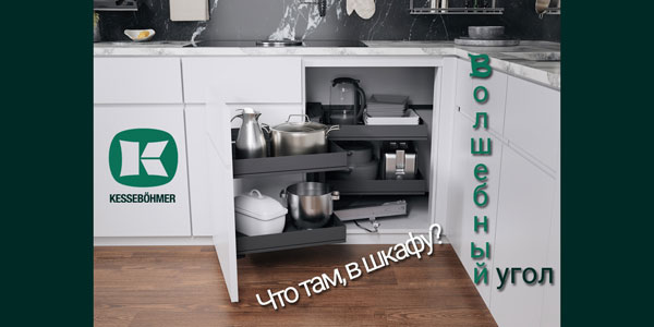 Беспорядок в угловых шкафах в прошлом с Волшебным уголком Kessebohmer в Самаре