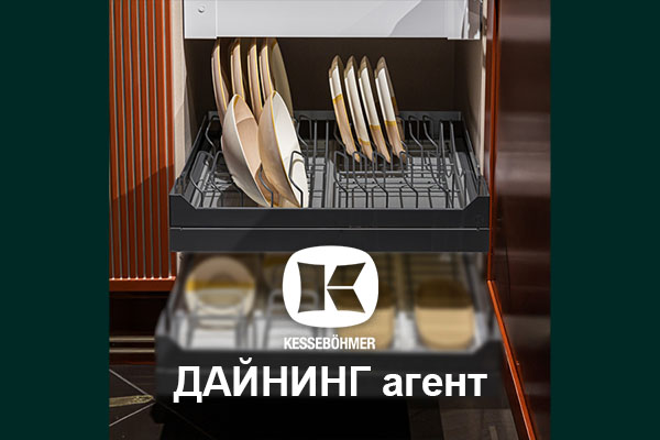 Сервировка одним движением - когда каждая чашка знает своё место Kessebohmer в Самаре Сервировка одним движением - когда каждая чашка знает своё место Kessebohmer в Самаре