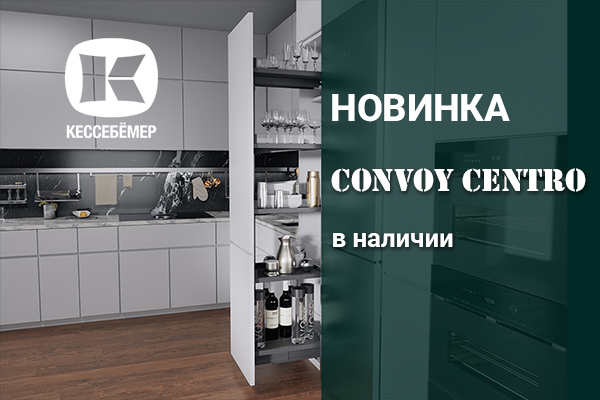 CONVOY Centro - новый механизм Kesseböhmer для высоких шкафов Kessebohmer в Самаре CONVOY Centro - новый механизм Kesseböhmer для высоких шкафов Kessebohmer в Самаре