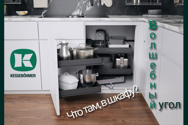 Беспорядок в угловых шкафах в прошлом с Волшебным уголком Kessebohmer в Самаре Беспорядок в угловых шкафах в прошлом с Волшебным уголком Kessebohmer в Самаре