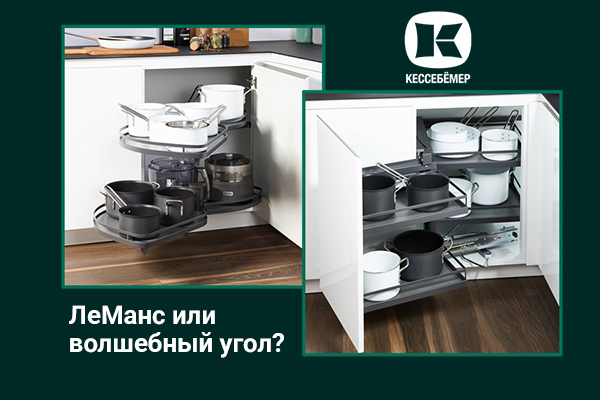 Угловые механизмы Kesseböhmer - что выбрать Kessebohmer в Самаре Угловые механизмы Kesseböhmer - что выбрать Kessebohmer в Самаре