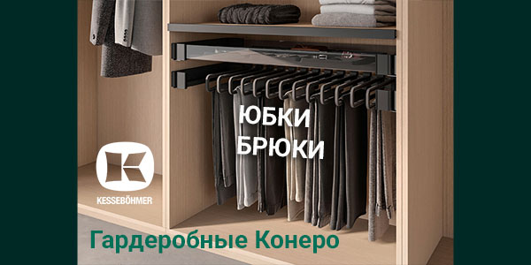 Выдвижные системы хранения юбок и брюк Kesseböhmer Kessebohmer в Самаре