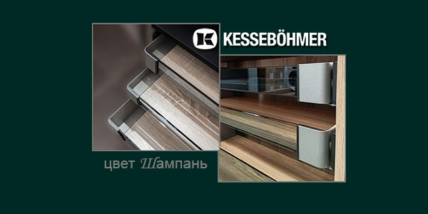 Брызги шампанского в вашем шкафу Kessebohmer в Самаре