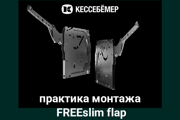 Практика монтажа подъемного механизма FREEslim flap Kesseböhmer Kessebohmer в Самаре Практика монтажа подъемного механизма FREEslim flap Kesseböhmer Kessebohmer в Самаре
