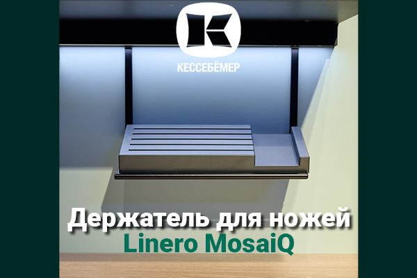 Горизонтальный держатель для ножей Linero MosaiQ Kessebohmer в Самаре Горизонтальный держатель для ножей Linero MosaiQ Kessebohmer в Самаре