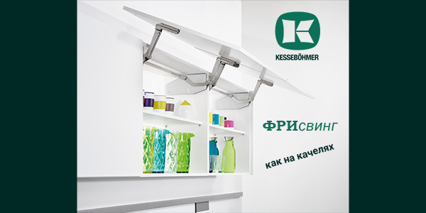 Подъемный механизм для кухни: диагональный подъем FREEswing от Kessebohmer для тяжелых фасадов до 17 кг Kessebohmer в Самаре