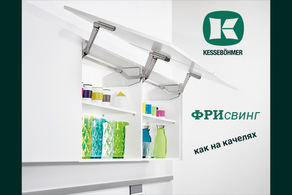 Подъемный механизм для кухни: диагональный подъем FREEswing от Kessebohmer для тяжелых фасадов до 17 кг Kessebohmer в Самаре Подъемный механизм для кухни: диагональный подъем FREEswing от Kessebohmer для тяжелых фасадов до 17 кг Kessebohmer в Самаре