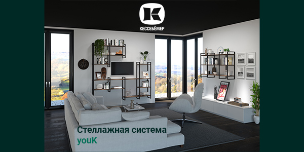 От кухни до гардеробной: как стеллажи YouK превращают любое пространство в идеальное Kessebohmer в Самаре